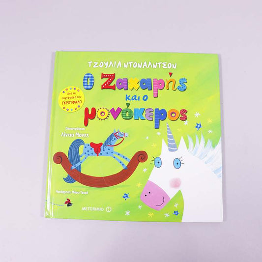 Βιβλίο: Ο Ζαχαρής και ο μονόκερος