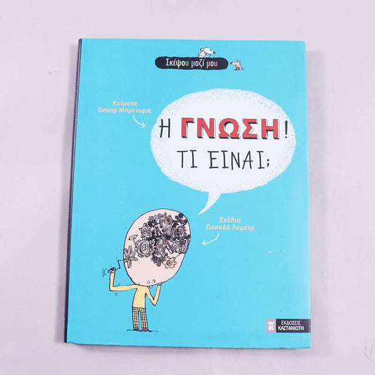 Βιβλίο: Η γνώση! Τι είναι;