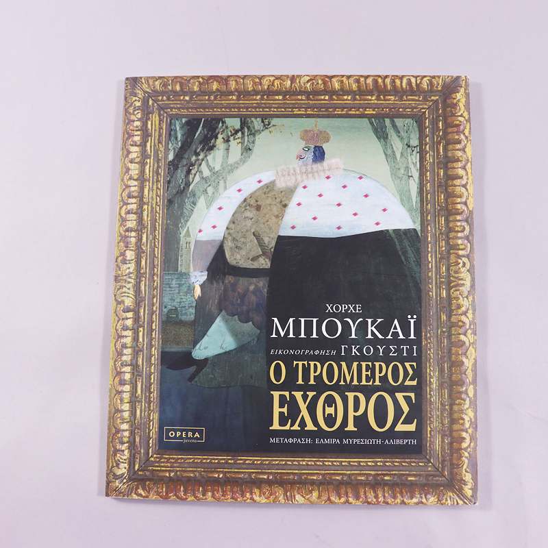 Βιβλίο Ο τρομερός εχθρός
