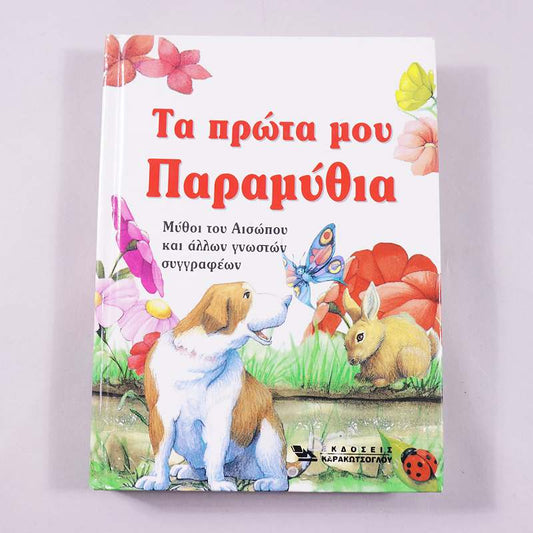Βιβλίο  Τα πρώτα μου παραμύθια