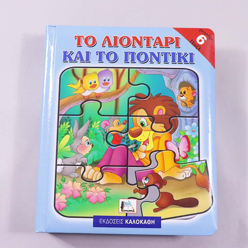 Βιβλίο παζλ Το λιοντάρι και το ποντίκι