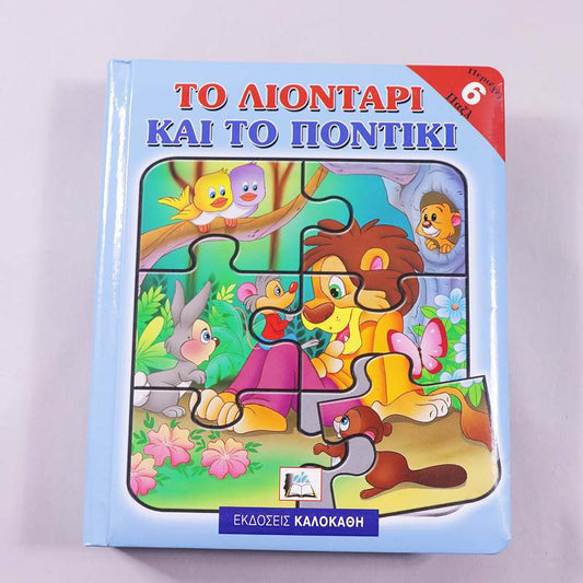 Βιβλίο παζλ Το λιοντάρι και το ποντίκι