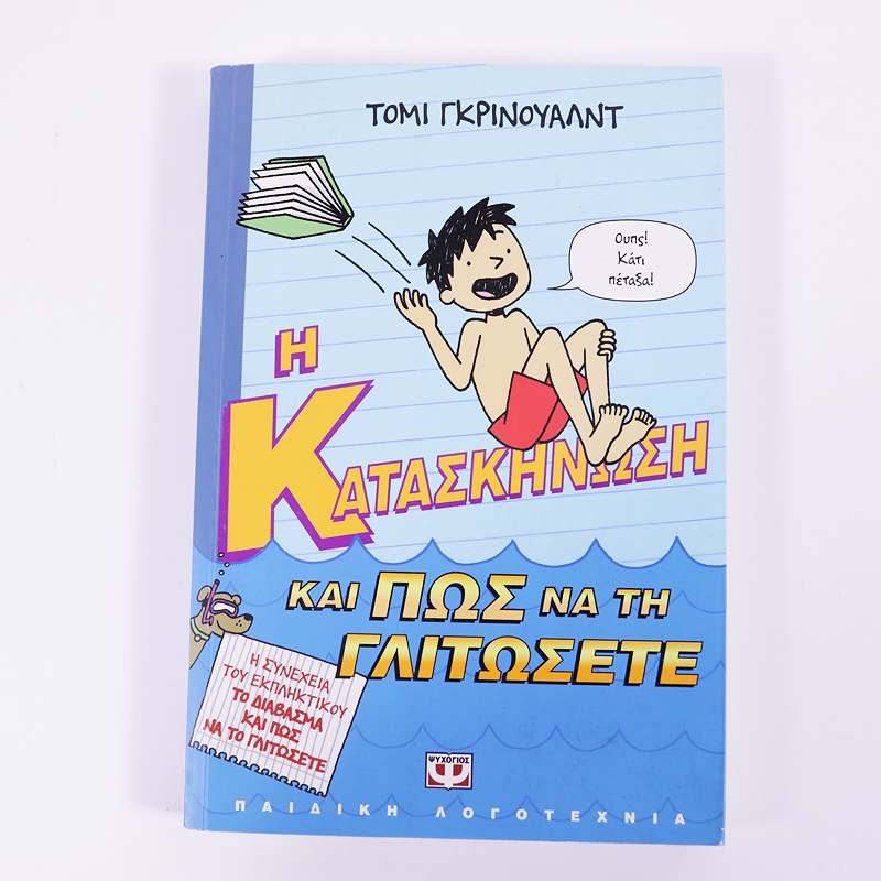 Βιβλίο: Η κατασκήνωση και πως να τη γλιτώσετε