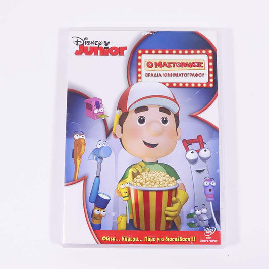 DVD Ο Μαστοράκος Βραδιά κινηματογράφου