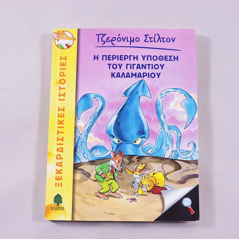 Βιβλίο: Τζερόνιμο Στίλτον Η περίεργη υπόθεση του γιγάντιου καλαμαριού