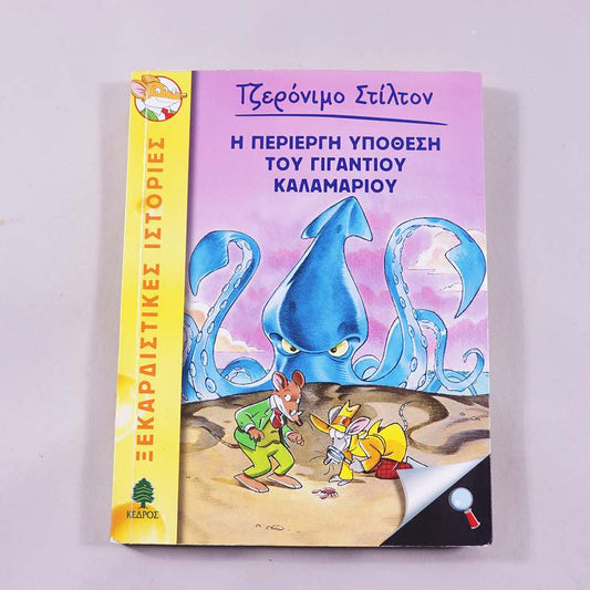 Βιβλίο: Τζερόνιμο Στίλτον Η περίεργη υπόθεση του γιγάντιου καλαμαριού