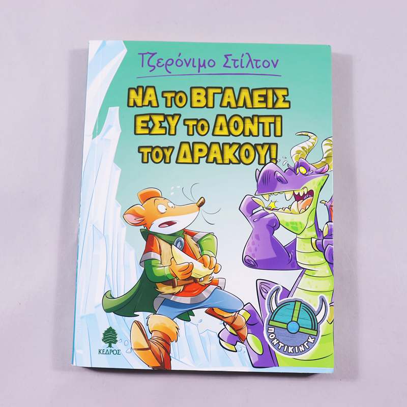 Βιβλίο: Τζερόνιμο Στίλτον Να το βγάλεις εσύ το δόντι του δράκου!