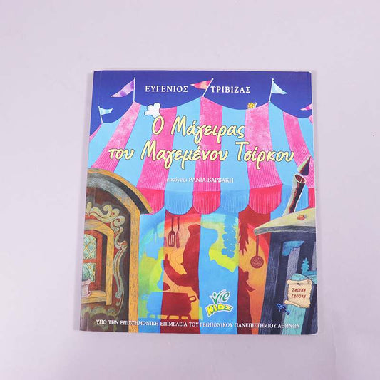 Βιβλίο: Ο Μάγειρας του Μαγεμένου Τσίρκου