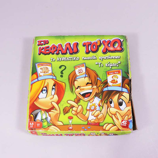 Παιχνίδι: Στο κεφάλι το 'χω