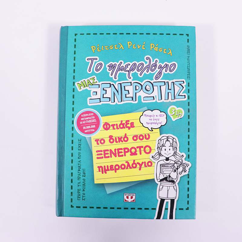 Βιβλίο: Το ημερολόγιο μιας ξενέρωτης 3½