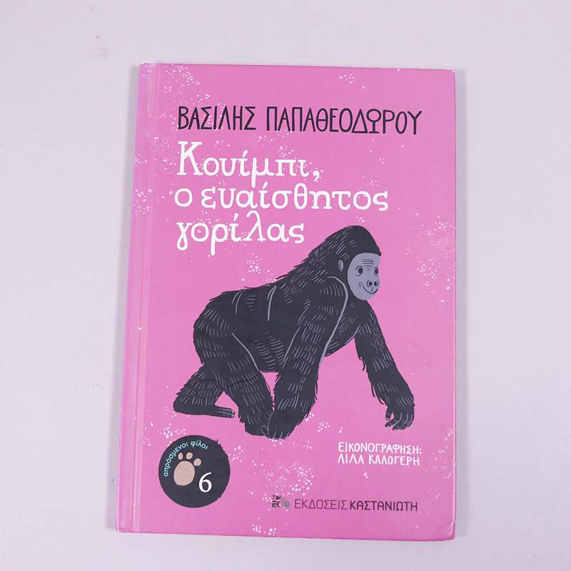 Βιβλίο Κουίμπι, ο ευαίσθητος γορίλας