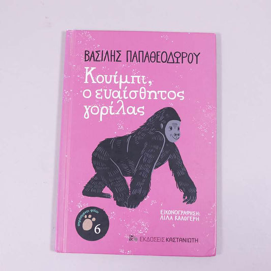 Βιβλίο Κουίμπι, ο ευαίσθητος γορίλας