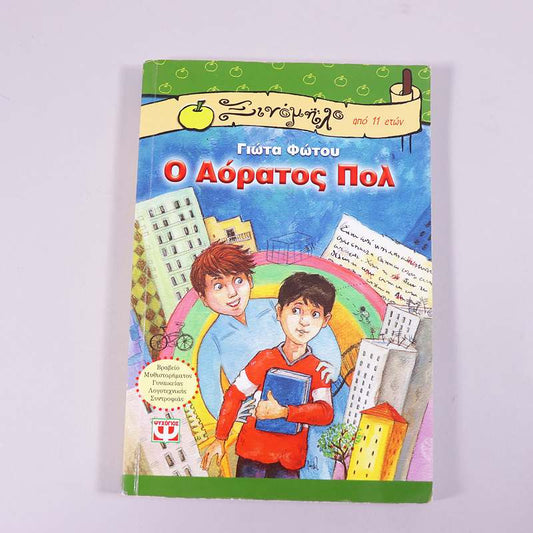 Βιβλίο: Ο αόρατος Πολ