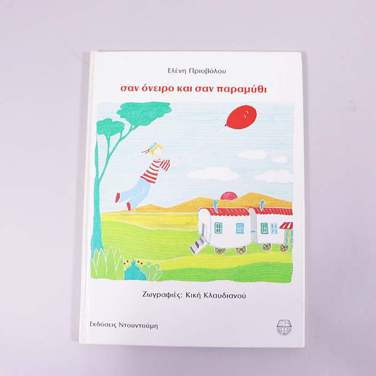Βιβλίο Σαν όνειρο και σαν παραμύθι