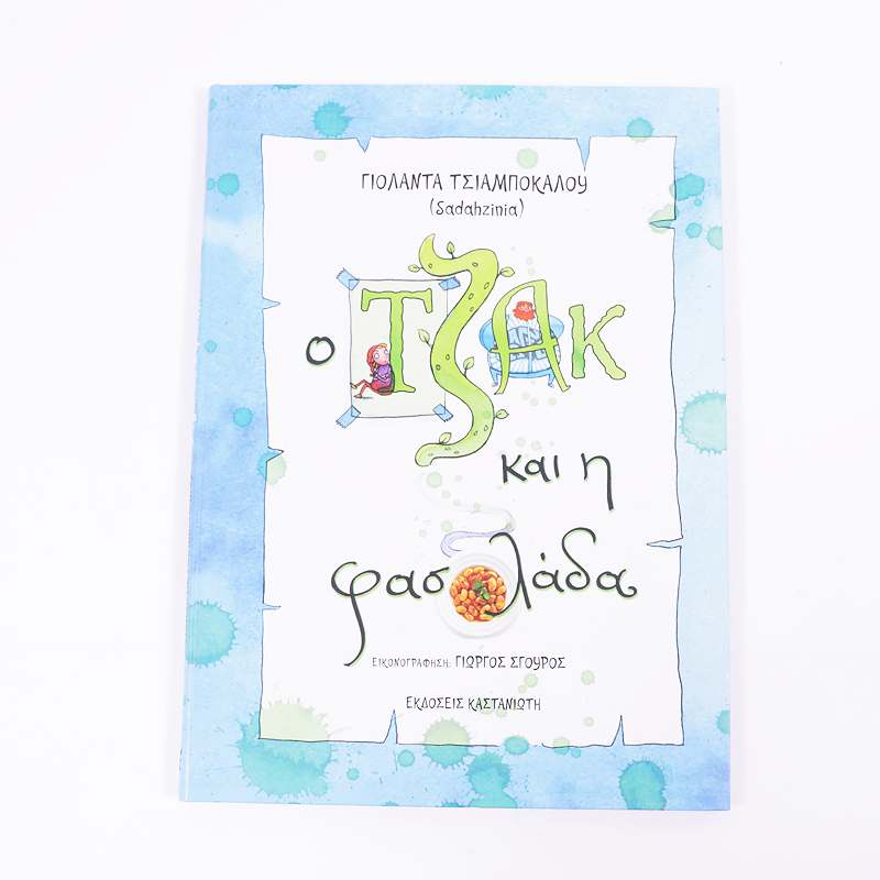 Βιβλίο:Ο Τζακ Και η Φασολάδα