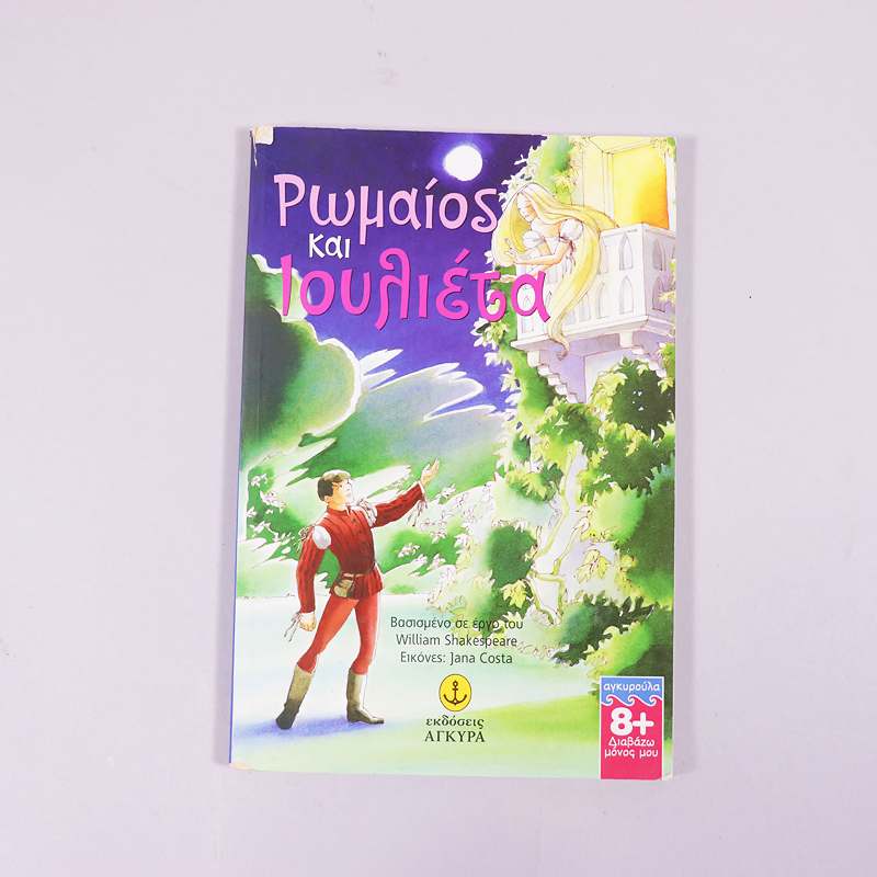 Βιβλίο: Ρωμαίος & Ιουλιέτα