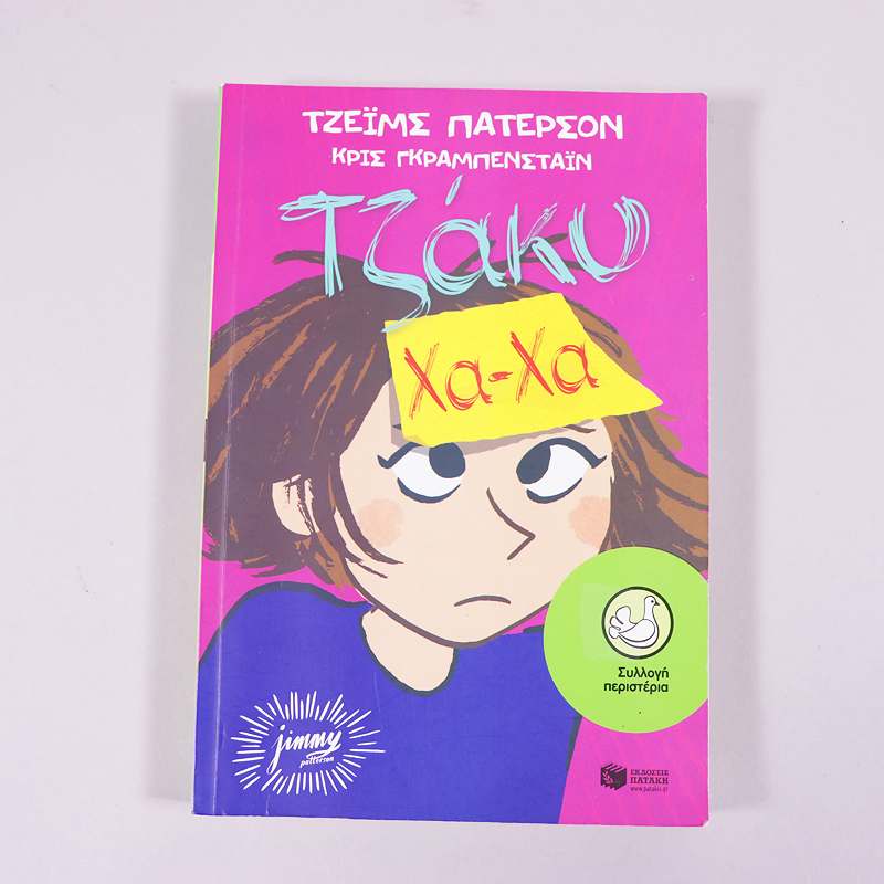 Βιβλίο: Τζάκυ Χα-Χα