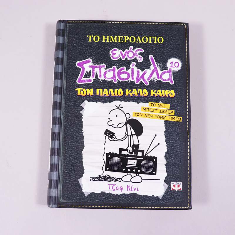 Βιβλίο: Το ημερολόγιο ενός σπασίκλα 10 - Τον παλιό καλό καιρό