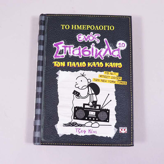 Βιβλίο: Το ημερολόγιο ενός σπασίκλα 10 - Τον παλιό καλό καιρό