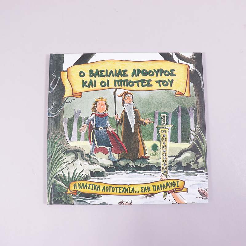 Βιβλίο: ο βασιλιάς Αρθούρος και οι ιππότες του