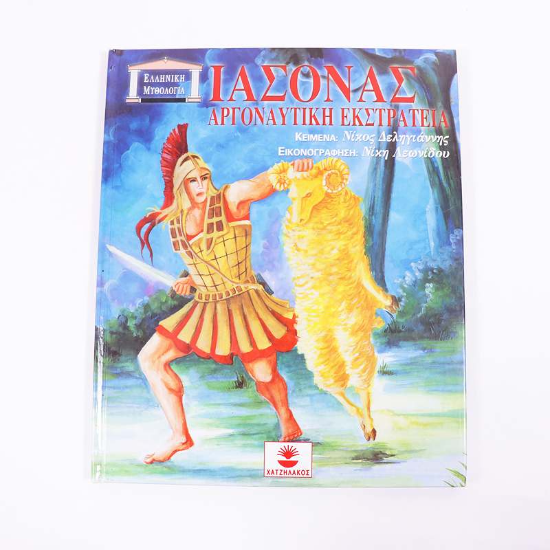 Βιβλίο: Ιάσονας αργοναυτική εκστρατεία