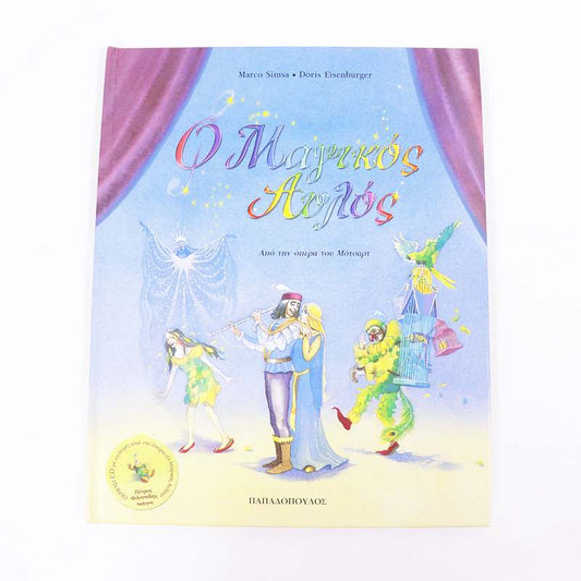 Βιβλίο με CD: Ο μαγικός αυλός