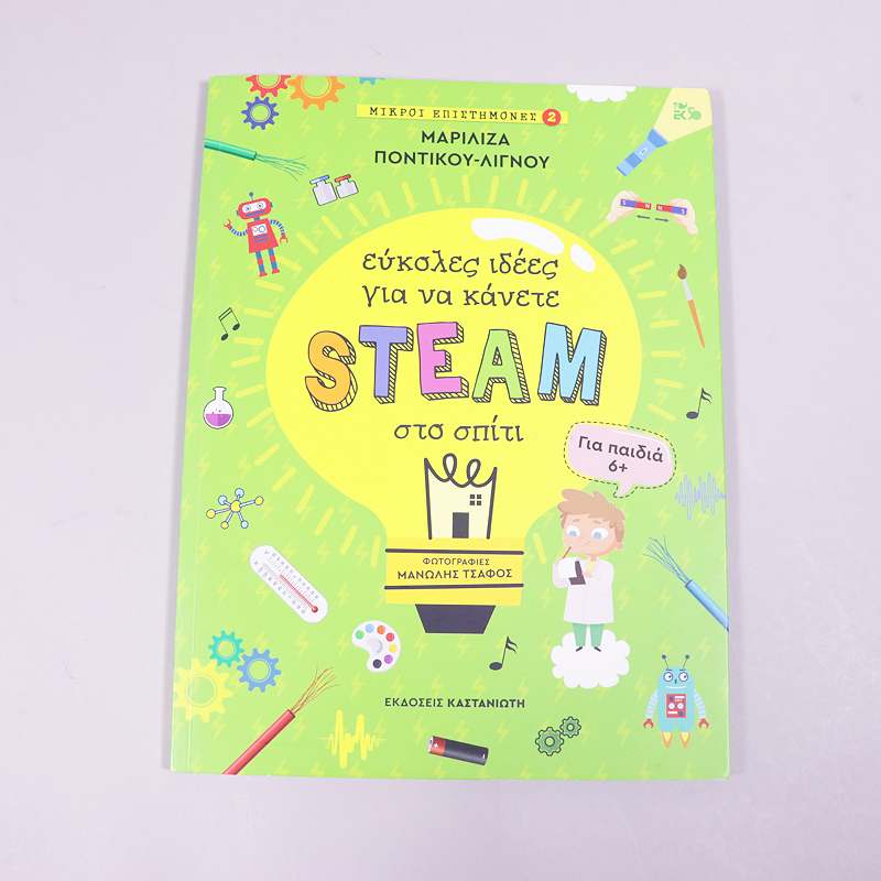 Βιβλίο: Εύκολες ιδέες για να κάνετε STEAM στο σπίτι