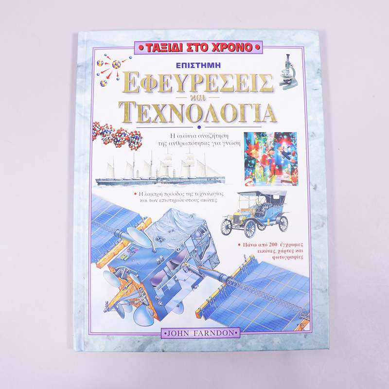 Βιβλίο: Επιστήμη, Εφευρέσεις & Τεχνολογία - η αιώνια αναζήτηση της ανθρωπότητας για γνώση