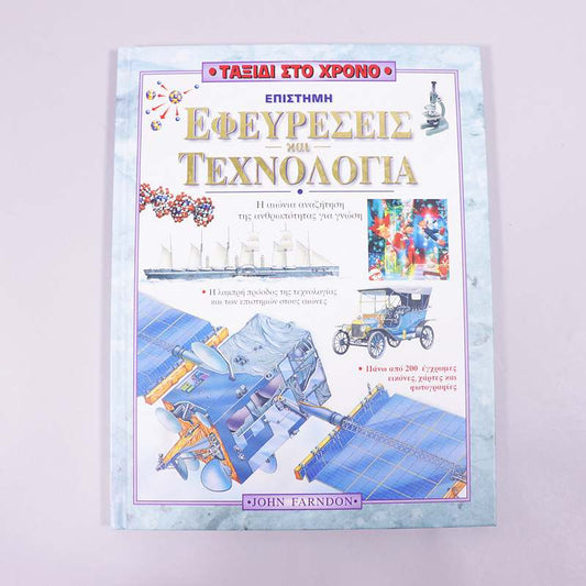 Βιβλίο: Επιστήμη, Εφευρέσεις & Τεχνολογία - η αιώνια αναζήτηση της ανθρωπότητας για γνώση
