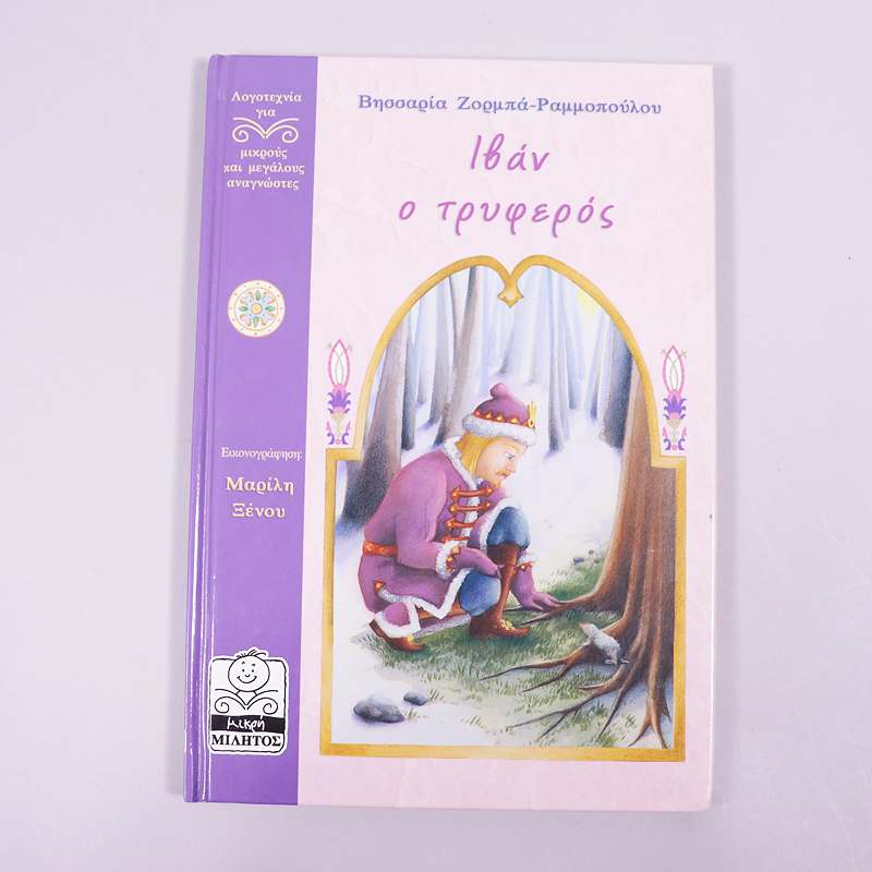 Βιβλίο Ιβαν ο τρυφερός