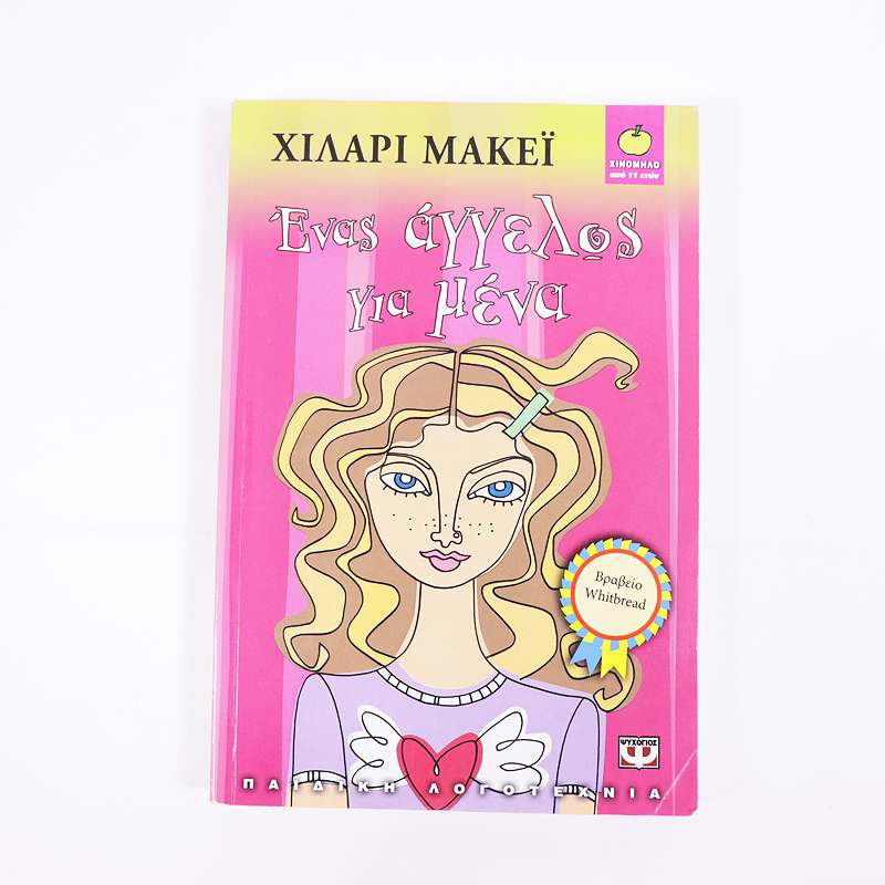 Βιβλίο: Ένας άγγελος για μένα