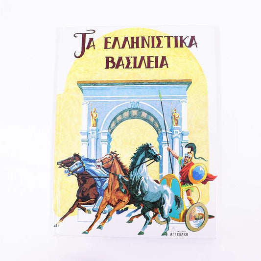 Βιβλίο Τα ελληνιστικά βασίλεια